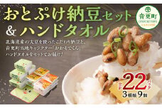 おとぷけ納豆 3種セット＆おおそでくんハンドタオル（3種 22パック） 【B72】 なっとう セット