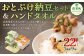 おとぷけ納豆 おおそでなっとう・ おとぷけ納豆 中粒・ おとぷけ納豆 小粒・おおそでくんハンドタオル