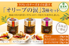 ラクレットチーズ オイル漬け「オリーブの涙」3種セット【A71】 チーズ オイル漬け