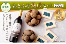 [先行受付] おとふけ熟成セット（オトプケ浪漫 山幸 2023・ラクレットチーズ・じゃがいも）【C67-2023】 ワイン セット 〈2025年12月上旬より順次発送予定〉