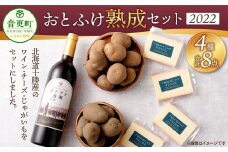おとふけ熟成セット（オトプケ浪漫 山幸 2022・ラクレットチーズ・じゃがいも）【C67-2022】 ワイン セット