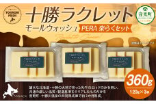 十勝ラクレット モールウォッシュ PERA 楽らくセット【A76】 チーズ 北海道