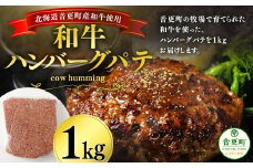 「cow humming」和牛ハンバーグパテ（1kg）【A75】 ハンバーグパテ 牛肉