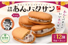 「柳月」あんバタサン 4個入×3セット（合計12個）【B77】 お菓子 あんバター