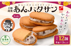 「柳月」あんバタサン 4個入×3セット（合計12個）【B77】 お菓子 あんバター