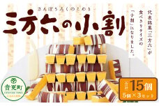 「柳月」三方六の小割 5個入×3セット（合計15個）【B78】 お菓子 バウムクーヘン