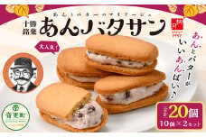 「柳月」あんバタサン 10個入×2セット（合計20個）【A72】 お菓子 あんバター