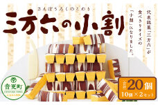 「柳月」三方六の小割 10個入×2セット（合計20個）【A73】 お菓子 バウムクーヘン