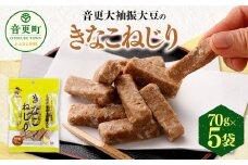 音更大袖振大豆のきなこねじり 70g×5袋【B80】 お菓子 きなこ