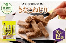 音更大袖振大豆のきなこねじり 70g×12袋【B81】 お菓子 きなこ