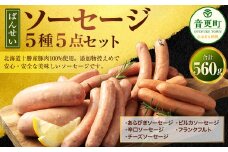 ばんせいソーセージ 5種5点セット【B95】 合計560g 詰め合わせ
