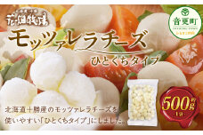 花畑牧場 モッツァレラチーズひとくちタイプ 約500g【B94】 モッツァレラチーズ 北海道産