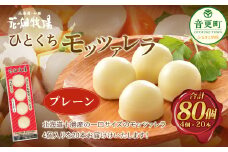 花畑牧場 ひとくちモッツァレラ プレーン 4個入×20本【A89】 モッツァレラチーズ 北海道産