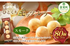 花畑牧場 ひとくちモッツァレラ スモーク 4個入り×20本【A90】 モッツァレラチーズ 北海道産