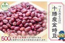 令和6年産 金時豆500g「JAおとふけ」【B104】 きんときまめ 北海道