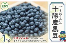 令和6年産 黒豆 1kg「JAおとふけ」【B107】 くろまめ 北海道