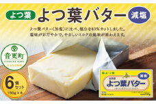 よつ葉バター（減塩） 6個セット【A95】 減塩バター 北海道