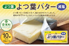 よつ葉バター（減塩） 10個セット【A96】 減塩バター 北海道