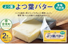よつ葉バター（食塩不使用） 2個セット【B115】 食塩不使用バター 北海道