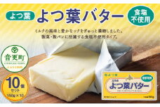 よつ葉バター（食塩不使用） 10個セット【A98】 食塩不使用バター 北海道