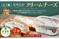 「よつ葉」なめらかクリームチーズ 2個セット【B117】 クリームチーズ 北海道
