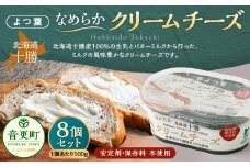 「よつ葉」なめらかクリームチーズ 8個セット【B119】 クリームチーズ 北海道