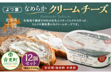 「よつ葉」なめらかクリームチーズ 12個セット【A101】 クリームチーズ 北海道