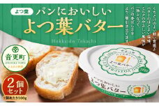 「よつ葉」パンにおいしいよつ葉バター 2個セット【B120】 パンにおいしいバター 北海道