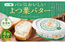 「よつ葉」パンにおいしいよつ葉バター 4個セット【B121】 パンにおいしいバター 北海道