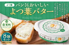 「よつ葉」パンにおいしいよつ葉バター 8個セット【B122】 パンにおいしいバター 北海道