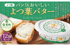 「よつ葉」パンにおいしいよつ葉バター 12個セット【A102】 パンにおいしいバター 北海道