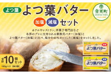 よつ葉バター加塩・減塩セット 各5個セット【A100】 バター 北海道
