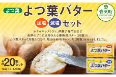 よつ葉バター加塩・減塩セット 各10個セット【C79】 バター 北海道