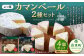 「よつ葉」カマンベール2種 4個セット【B113】