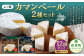 「よつ葉」カマンベール2種 12個セット【C76】