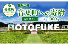 【返礼品なし】北海道音更町への寄附 1,000円