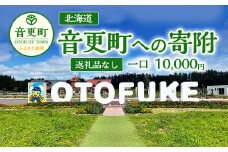 【返礼品なし】北海道音更町への寄附 10,000円