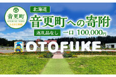 【返礼品なし】北海道音更町への寄附 100,000円
