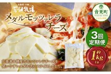 【3回定期便】 花畑牧場 メダルモッツァレラチーズ 約1kg 【D47】 モッツァレラチーズ 北海道産 合計約3kg