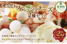 花畑牧場 フレッシュチーズ2種セット（メダルモッツァレラ 約1000g＋モッツァレラひとくちタイプ 約1000g）【C83】 モッツァレラチーズ 北海道産