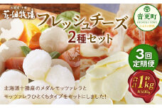 【3回定期便】花畑牧場 フレッシュチーズ2種セット（メダルモッツァレラ 約500g＋モッツァレラひとくちタイプ 約500g）【D51】 モッツァレラチーズ 北海道産