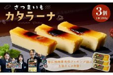 さつまいもカタラーナ 540g（180g×3個）【A106】