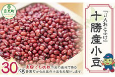 令和6年産小豆30kg「JAおとふけ」【D42-02】 あずき 北海道