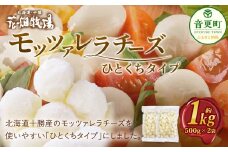 花畑牧場 モッツァレラチーズひとくちタイプ 約1kg【A107】 モッツァレラチーズ 北海道産