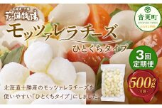 【3回定期便】 花畑牧場 モッツァレラチーズひとくちタイプ 約500g【C85】 モッツァレラチーズ 北海道産