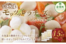 花畑牧場 モッツァレラチーズひとくちタイプ 約1.5kg【C84】 モッツァレラチーズ 北海道産