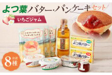 よつ葉バター・パンケーキセット[いちごジャム]【A104】
