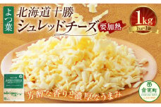 よつ葉 北海道 十勝 シュレッドチーズ （要加熱） 1kg×1袋 【B128】 チーズ ナチュラルチーズ チェダー ゴーダ モッツァレラ ミックスチーズ 3種類