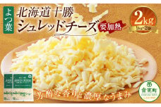 よつ葉 北海道 十勝 シュレッドチーズ （要加熱） 1kg×2袋 計2kg 【A110】 チーズ ナチュラルチーズ チェダー ゴーダ モッツァレラ ミックスチーズ 3種類