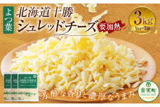 よつ葉 北海道 十勝 シュレッドチーズ （要加熱） 1kg×3袋 計3kg 【C88】 チーズ ナチュラルチーズ チェダー ゴーダ モッツァレラ ミックスチーズ 3種類